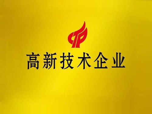 申请高新技术企业的必要条件与中介代办服务指南