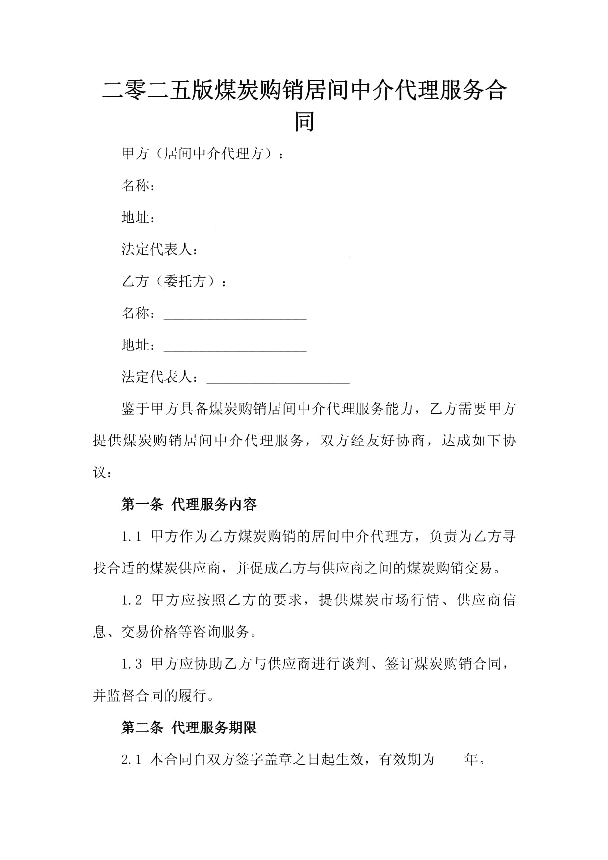 2025版煤炭购销居间中介代理服务合同解析