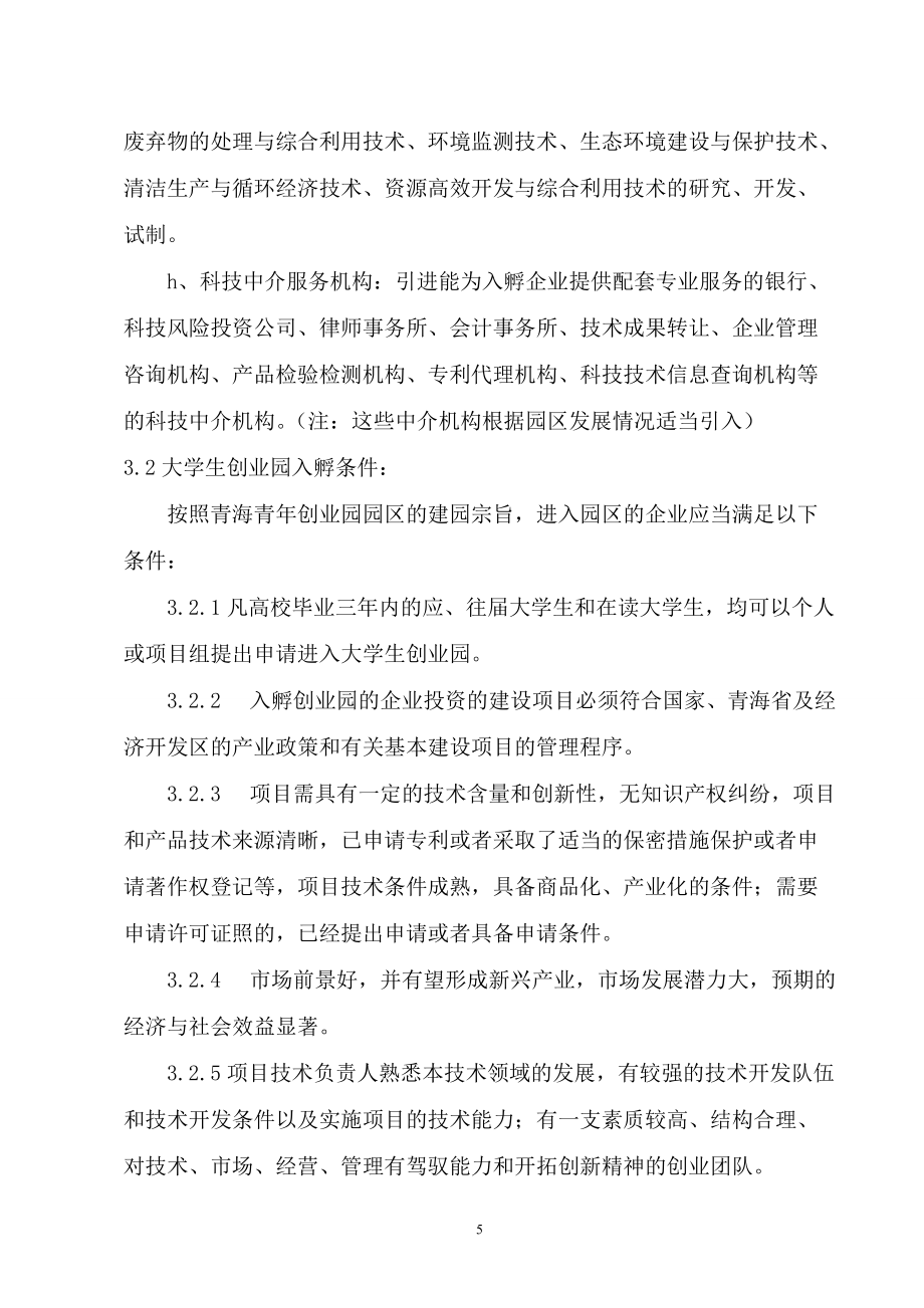 青海青年创业园企业孵化管理办法